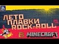 Клип:Minecraft Лето Плавки Рокн Ролл 