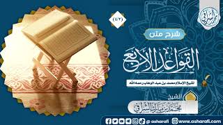 صورة الشرح المختصر لمتن القواعد الأربع (4/2) الشيخ محمد بن مبارك الشرافي