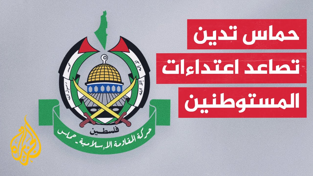 حماس: نطالب المجتمع الدولي بالضغط على حكومة الاحتلال لوقف إرهاب المستوطنين