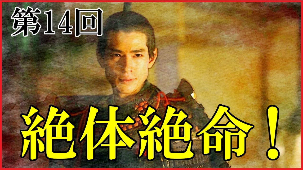 【豊臣兄弟】第14回「絶体絶命！」予習解説【金ヶ崎の退き口｜大河ドラマ｜日本史】