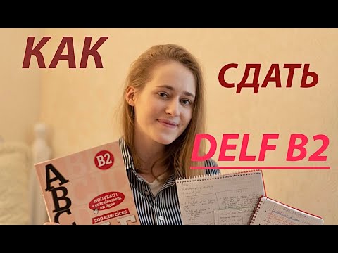 Как САМОСТОЯТЕЛЬНО подготовиться к DELF B2? (и сдать его на отлично😼🙆🏼‍♀️🦦)