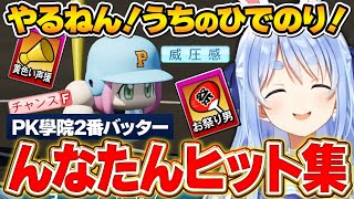 チャンスFに苦しみながらも、PK學院の勝利に貢献し続けた「んなたん」のヒット&守備集【#ミリしらパワプロ杯/兎田ぺこら/ホロライブ切り抜き】