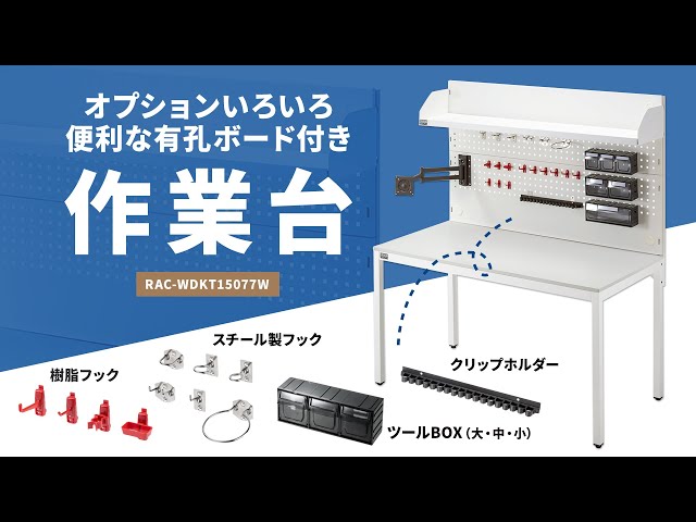 RAC-WDKT15077W / 作業台（有孔ボード付き・W1500×D770×H1710mm）
