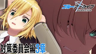 【ブルアカ】はっきり言って面白すぎる対策委員会編3章(part3&4 │17話~)