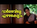Varmazhaville Mizhi Randilum Dileep Kavya Madhavan Raveendran Chithra Ranjith