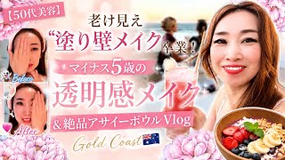 【50代美容】老け見え「塗り壁メイク」卒業！マイナス5歳の透明感メイク＆絶品アサイーボウルVlog🌴Gold Coast 🇦🇺