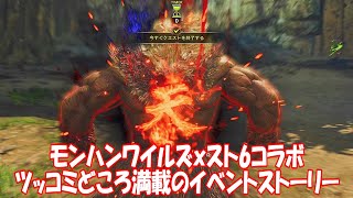 モンハンワイルズのスト6コラボ_ツッコミどころ満載のイベントストーリーやってみた‼_MonsterHunterWildsｘSTREET FIGHTER6 AKUMA IVENT STORY