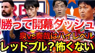 好カードの"開幕戦制し"最高のスタートへ！vs大宮を解説者が徹底分析したので語ります。【アルビレックス新潟】【Jリーグ】【RB大宮アルディージャ】