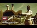 Пена дней - Русский трейлер 