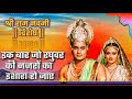 राम नवमी विशेष इक बार जो रघुवर की नज़र�