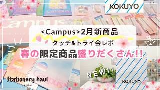 <Campus>2月の新商品がすごい🌸|新生活におすすめの文房具たち✨|コクヨ<Campus>ブランド2月新商品 タッチ&トライ会に行ってきた❣️