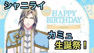 【シャニライ】祝！カミュ 生誕祭ボイス集 2023【うたプリ】