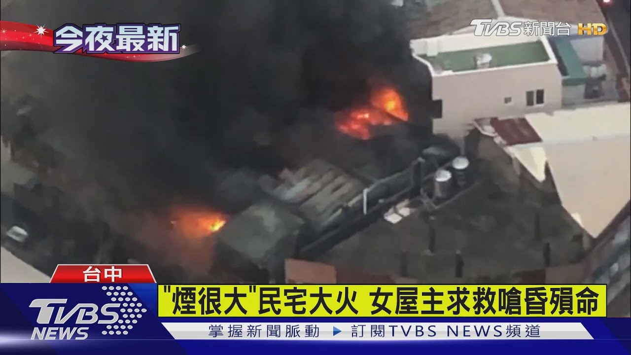 「煙很大」民宅大火 女屋主求救嗆昏殞命