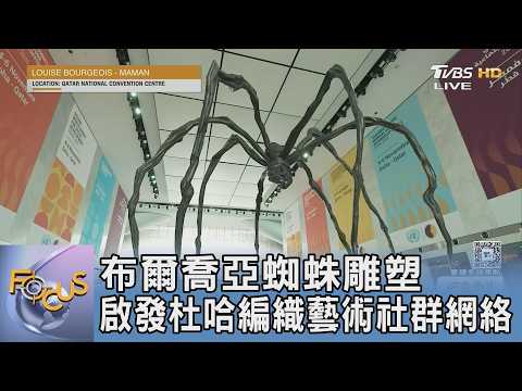 布爾喬亞蜘蛛雕塑 啟發杜哈編織藝術社群網絡│TVBS新聞網