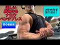 逞しい腕を作るナロウベンチプレス!【2019年を振り返る】