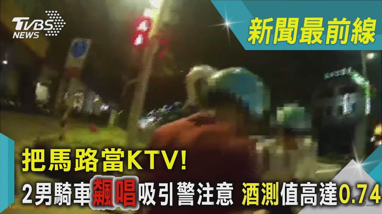 2男騎車飆唱真舒壓！　引警注意酒測高達0.74
