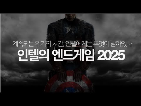 계속된 위기의 시간, 인텔에겐 무엇이 남았나. 인텔의 엔드게임 2025.