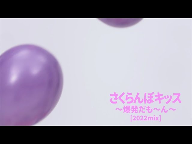 さくらんぼキッス ～爆発だも～ん～[2022mix] / KOTOKO