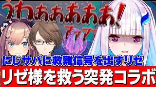 リゼ様の救難信号に応え突発コラボするるるちゃんと加賀美社長/にじさんじのあったかさが染みるリゼ様【にじさんじ切り抜き/リゼ・ヘルエスタ/鈴原るる】