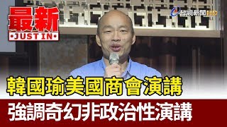 Re: [討論] 如果當初當選的是韓總台灣會不會更好