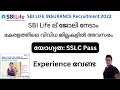SBI Life ല്‍ ജോലി നേടാം | SBI Life Mitra Recruitment | Kerala Jobs 2023 | കേരളത്ത