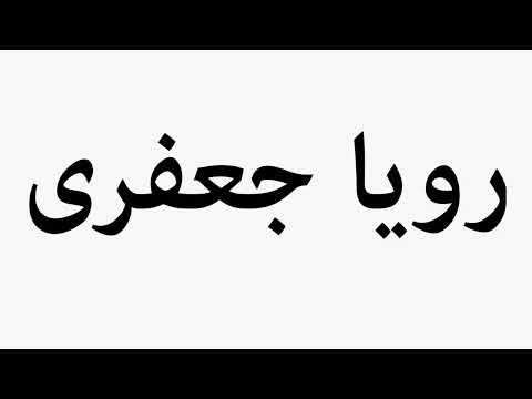 Learn How To Pronounce Roya Jafari