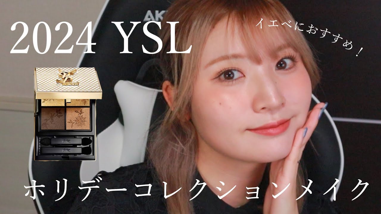 【イエベにおすすめ】2024年YSLの限定アイシャドウパレットを使ったツヤツヤメイク♡