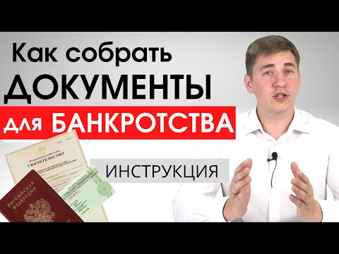 Главные документы на банкротство физических лиц! Инструкция по сбору