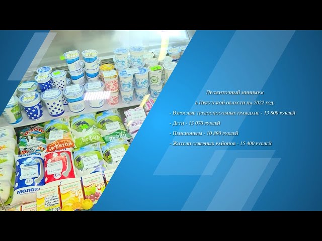 Прожиточный минимум на 2022 в Приангарье составит 12 600