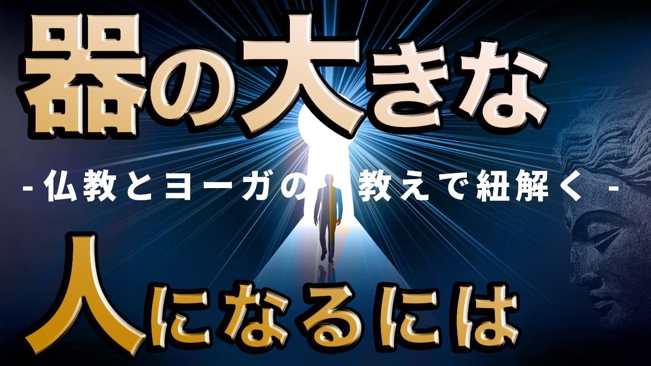 【重要】「己の器」を大きくするたった一つのコツ 【仏教&ヨーガから紐解く】