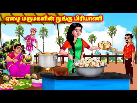 ஏழை மருமகளின் நுங்கு பிரியாணி Mamiyar vs Marumagal | Tamil Stories | Tamil Kathaigal | Anamika TV