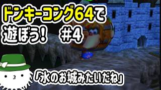 ドンキーコング６４で遊ぼう！！！#4　氷のお城みたいだね