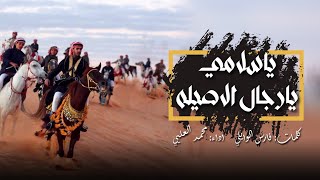 ياسلامي يارجال الاصليه من دعاها باتلبي دعاه كلمات فارس الوايلي اداء محمد العليي حصرياً 2022 طرب