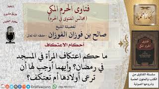 صورة ما حكم اعتكاف المرأة في المسجد؟ للشيخ صالح الفوزان