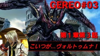 【GEREO実況】#03 ヴォルトゥムナ襲来！(シナリオ第1章第2,3話)