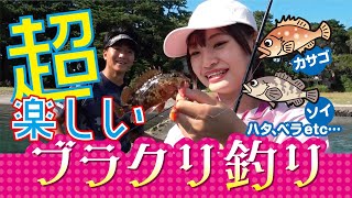 超楽しいブラクリ釣りに挑戦!