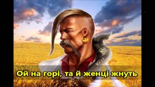 Ой на горі, та й женці жнуть | Ukrainian folk song | Журборіз