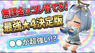 【ホロドリ】無課金はコレ育てろ！最強★4キャラ徹底解説【ホロライブドリームス】