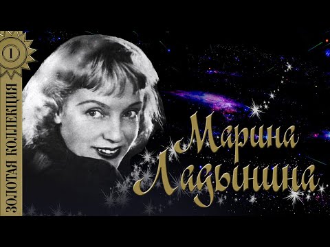 Марина Ладынина - Золотая коллекция. Каким ты был