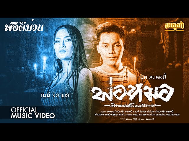 พ่อหมอ x เมย์ จิราพร - นิค สะเลอปี้
