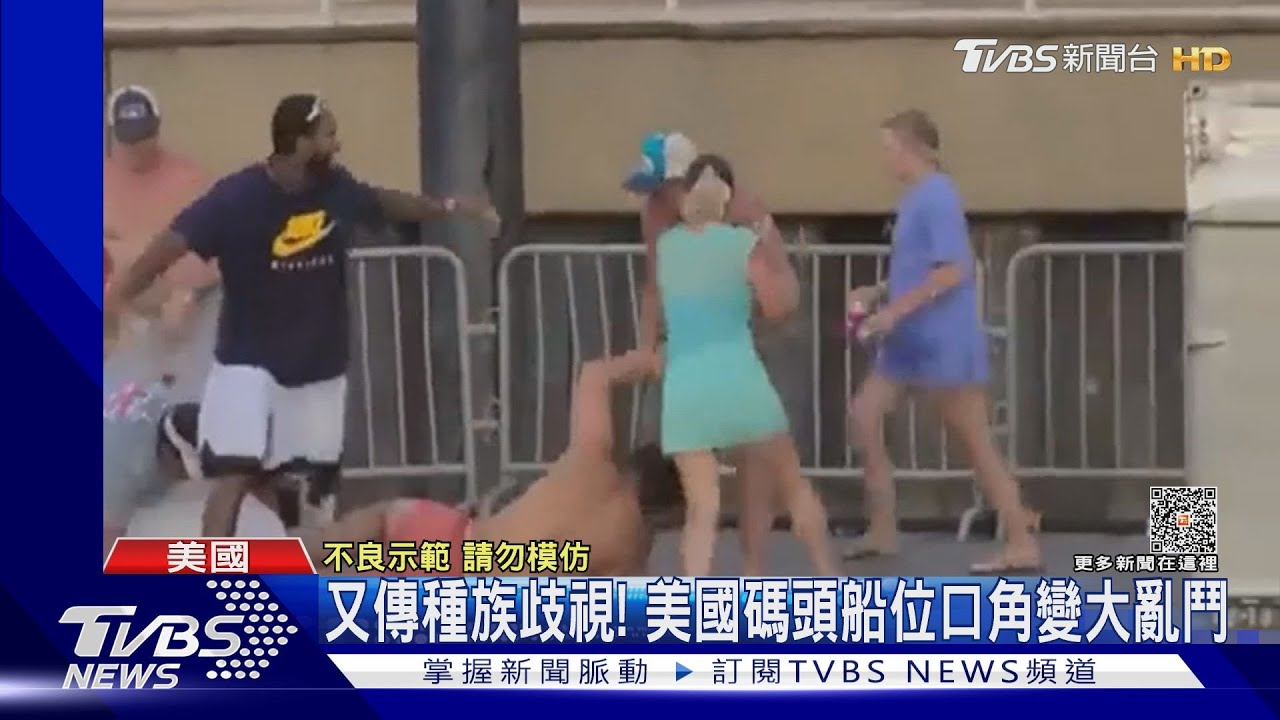 又傳種族歧視! 美國碼頭船位口角變大亂鬥