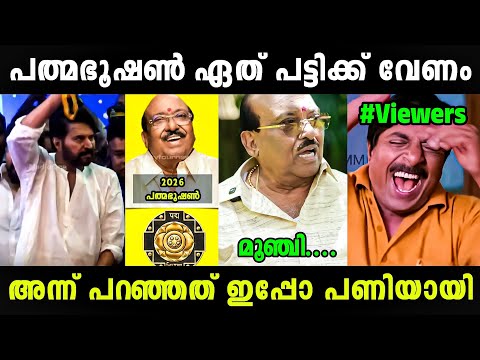 എന്തിന്റെ കേടായിരുന്നു 🤣🤣 Mammootty & Vellappally Natesan About Padma Bhushan | Troll Malayalam 