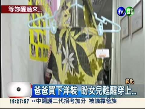 想穿漂亮洋裝... 女童車禍昏迷