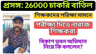 পরীক্ষা দিতে নারাজ শিক্ষকরা বিকাশ ভবন অভিযান |বিকাশ ভবন কর্মসূচি | SLST 2016 Today update |#slst2016