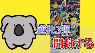 【デュエマ】逆札3弾を開封する【VTuber】