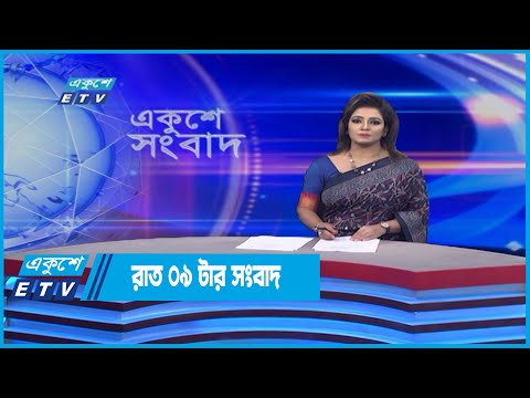 09 PM News || রাত ০৯টার সংবাদ || 16 June 2022