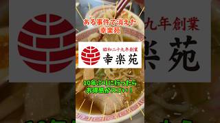 10年ぶりに食べた【幸楽苑】ラーメンが懐かしくて美味かった！しかも激安！？