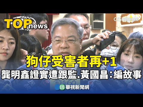 狗仔受害者再+1　龔明鑫證實遭跟監　黃國昌：編故事