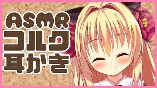 【ASMR】コルクを使った優しい耳かき♡゜*｡,【Ear cleaning/Whispering】