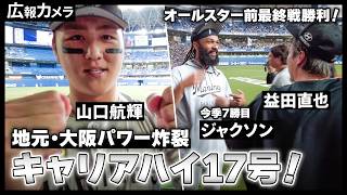 京セラドーム大阪、連敗ストップ！前半戦最終戦を勝利フィニッシュ！舞台裏からカメラが撮影！【広報カメラ】